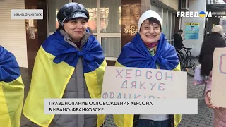 Херсонцы в Ивано-Франковске празднуют освобождение родного города – эмоции украинцев