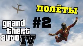 Grand Theft Auto 4 (GTA IV) Качели #2