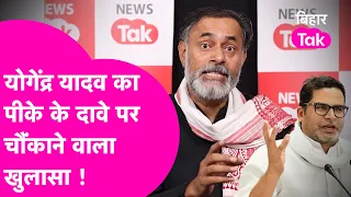 Yogendra Yadav ने Prashant Kishor के 300+ सीटों के दावे पर किया चौंकाने वाला खुलासा| Bihar Tak