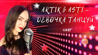 Artik & Asti - Девочка танцуй | слушать live кавер