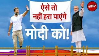 Lok Sabha Elections 2024: इन वजहों से PM Modi को हराना Rahul Gandhi के लिए मुश्किल | BJP Vs Congress