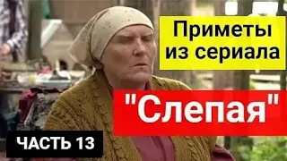 Приметы из сериала "Слепая": О счастье и несчастье: приметы от ясновидящей бабы Нины. Часть 13