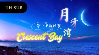 [THAISUB] 等一下就回家 - 月牙湾 Crescent Bay อ่าวจันทร์เสี้ยว