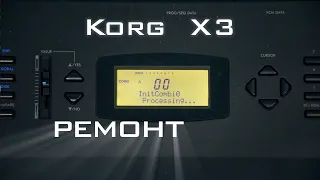 Korg X3. Обслуживание