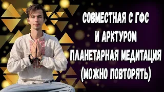 ✨ПЛАНЕТАРНАЯ МЕДИТАЦИЯ ИСЦЕЛЕНИЯ ЗЕМЛИ🌎 Канал @FidriaYur