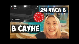 НАС ПОЙМАЛИ! ВЫЗВАЛИ ПОЛИЦИЮ! 24 ЧАСА В ЗАКРЫТОЙ САУНЕ! ЭТО ЛУЧШЕ, ЧЕМ НОЧЬ В ЗАКРЫТОМ АКВАПАРКЕ!