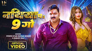 #Video - नथिया पs 9 गो | #Pawan Singh & #Shilpi Raj | Nathiya Pa 9 Go | Komal Singh | New Song 2023