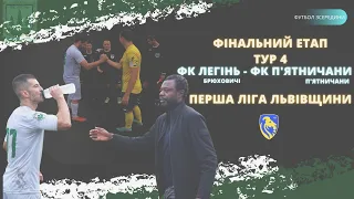 ФК ЛЕГІНЬ - ФК П'ЯТНИЧАНИ/ ФІНАЛЬНИЙ ЕТАП/ ФУТБОЛ ЗСЕРЕДИНИ/ ГОЛИ, ФОЛИ,  ЕМОЦІЇ!