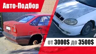 #Подбор UA. Подержанный автомобиль от 3000$ до 3500$. Что выбрать?