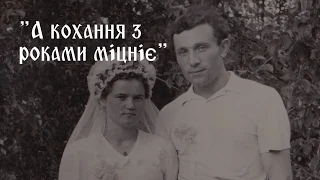 Вірш "А кохання з роками міцніє". Читає автор Ольга Кузьмівна Невмержицька