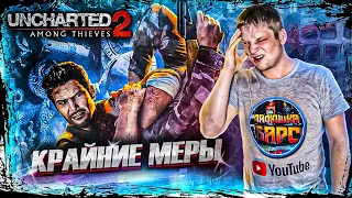 Uncharted 2: Among Thieves Прохождение | Приключения | Среди Воров | Сокровища | HARD LEVEL | #2