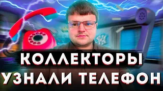 Откуда КОЛЛЕКТОРЫ узнают телефоны родственников