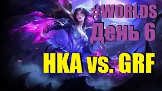 HKA vs. GRF | День 6 Игра 3 Worlds Group Stage 2019 Main Event | Griffin Hong Kong Attitude