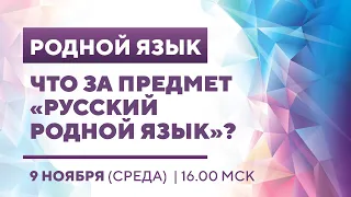 «Родной язык. Что за предмет «русский родной язык»?»