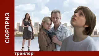 Сюрприз. Трейлер. Фильм. StarMedia. Мелодрама