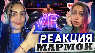 Реакция MILKA PLAY на Marmok Мармок - Меня избила девушка (VR) Реакция