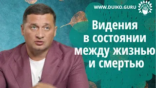 Состояние между жизнью и смертью, что нам видится @Андрей Дуйко