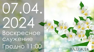 Воскресное служение 07.04.2024