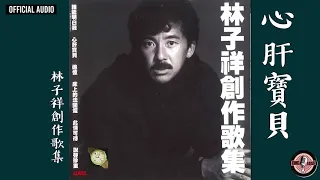 林子祥 George Lam -《心肝寶貝》Official Audio｜林子祥創作歌集 全碟聽 2/12