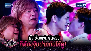 ถ้าเป็นแฟนกันจริงก็ต้องจุ๊บปากกันให้ดู! | HIGHLIGHT EP.7 นางฟ้าคาบาเรต์ | 23 มี.ค. 2565 | GMM25