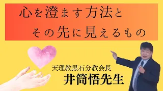 井筒悟先生　黒石分教会長　「心を澄ます」