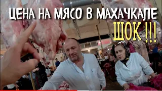 ДАГЕСТАН. ЦЕНЫ НА МЯСО ЦЕНТРАЛЬНЫЙ РЫНОК. МАХАЧКАЛА.