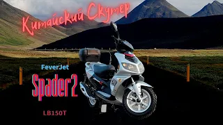 Китайский скутер FeverJet Spader2 LB150T