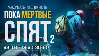 ПОКА МЕРТВЫЕ СПЯТ ► THE LONG DARK (ИСПЫТАНИЕ) # 2