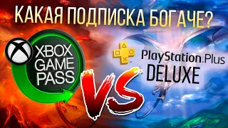 PS + DELUX против XBOX GAMEPASS / ГДЕ ЛУЧШЕ ИГРЫ / СРАВНИВАЕМ