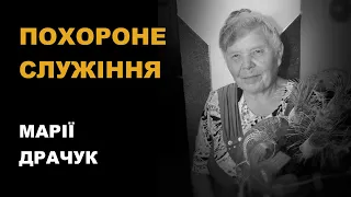 Похороне служіння Марії Драчук | 10.10.23