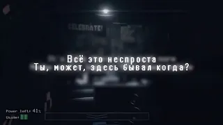 The Living Tombstone -  Five nights at Freddy's 1 (Русская версия)