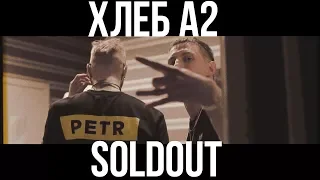 ХЛЕБ А2 SOLDOUT