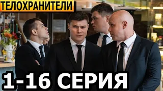 Телохранители 1-16 серия - анонс и дата выхода (2023)