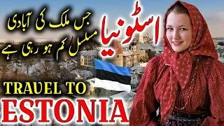 Travel To Estonia | Full History And Documentary About Estonia In Urdu By Jani TV | اسٹونیا کی سیر