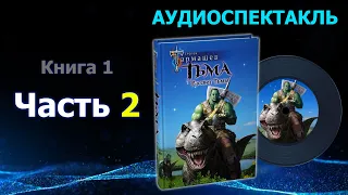 Фэнтези-аудиокнига «Тьма. Рассвет Тьмы». Часть 2. Сергей Тармашев. Боевые маги, магические битвы