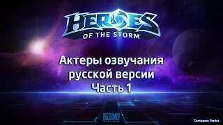 Актеры озвучания русской версии Heroes of the Storm - Часть 1