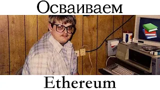 Осваиваем Ethereum — книга о смарт-контрактах. Основы Блокчейна, Эфириума, Solidity, Dapps / ч1