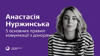 5 основних правил комунікації з донорами. Анастасія Нуржинська