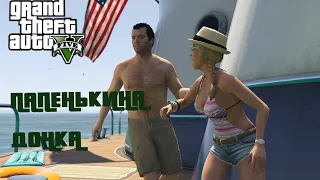 GTA 5 ПРОХОЖДЕНИЕ ПАПЕНЬКИНА ДОЧКА #8