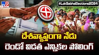 Lok Sabha Election 2024 Phase 2: దేశవ్యాప్తంగా నేడు రెండో విడత ఎన్నికల పోలింగ్‌ -TV9