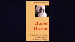 Миссионер среди каннибалов Южного моря. Джон Патон. Часть 4.