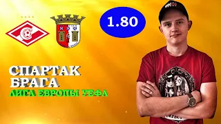 СПАРТАК БРАГА Прогноз ● Лига Европы ● Прогноз и Ставка на Футбол