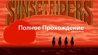 Sunset Riders. Sega [Полное прохождение] #МондешВилль