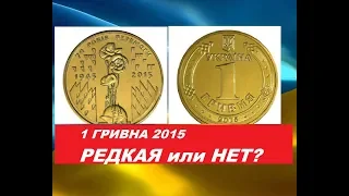 ЦЕНА МОНЕТЫ 1 ГРИВНА 70 ЛЕТ ПОБЕДЫ  РЕДКАЯ или НЕТ? Стоимость монет Украины 1992-2018 годов