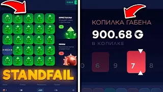 Идём с 20 голды до ножа на STANDFAIL часть 2