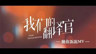 我們的翻譯官 Our Interpreter 聽你訴說MV 宋茜 陳星旭 CROTON MEGAHIT Official