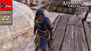 Assassin's Creed Mirage на 100% - [22 - стрим] - ФИНАЛ