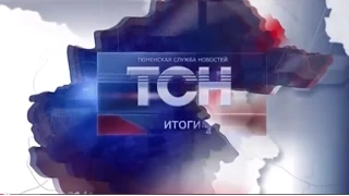 ТСН-Итоги 31 июля 2015 г