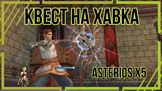 Лучший обзор квеста на профессию Хавка.Три Марки.Сервер Asterios x5