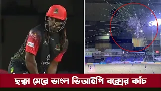 ছক্কা মেরে VIP বক্সের কাছ ভাঙলেন ক্রিস গেইল 😂😂(ভিডিও) | Chris Gayle Big Six in Cpl 2021